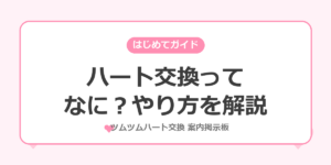 ツムツムのハート交換のやり方を初心者向けに解説する記事のアイキャッチ画像