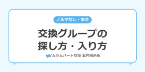 ハート交換グループの探し方・入り方を解説する記事のアイキャッチ画像