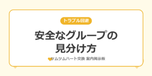 安全なハート交換グループの見分け方を解説する記事のアイキャッチ画像