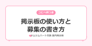 ハート交換掲示板の使い方・募集の書き方を解説する記事のアイキャッチ画像