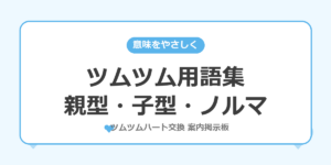 ツムツム用語集（親型・子型・ノルマ）を解説する記事のアイキャッチ画像