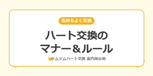 ハート交換のマナー・ルールを解説する記事のアイキャッチ画像